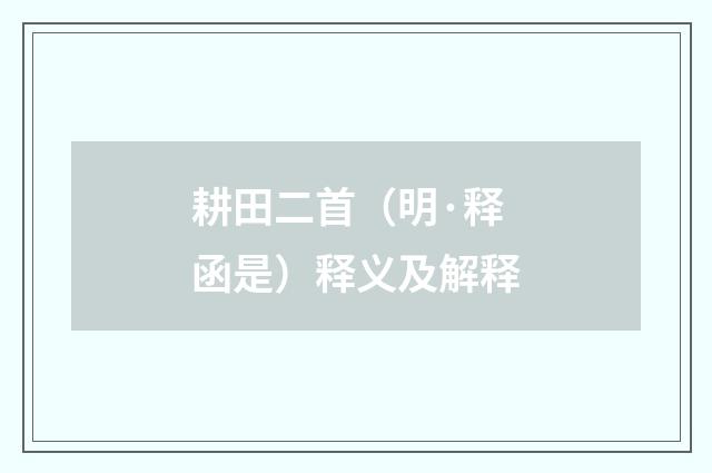 耕田二首（明·释函是）释义及解释