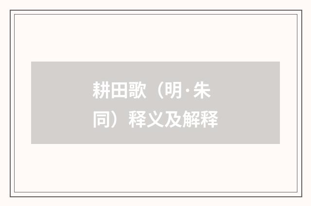 耕田歌（明·朱同）释义及解释