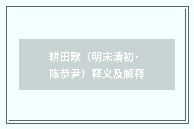 耕田歌（明末清初·陈恭尹）释义及解释