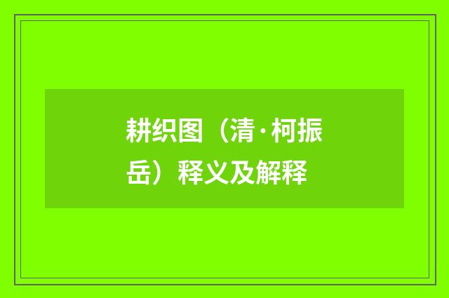耕织图（清·柯振岳）释义及解释