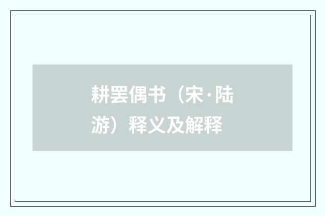 耕罢偶书（宋·陆游）释义及解释