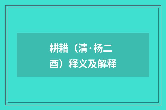耕耤（清·杨二酉）释义及解释