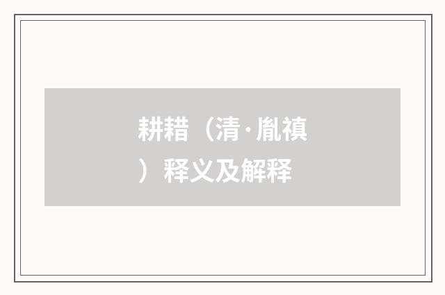 耕耤（清·胤禛）释义及解释