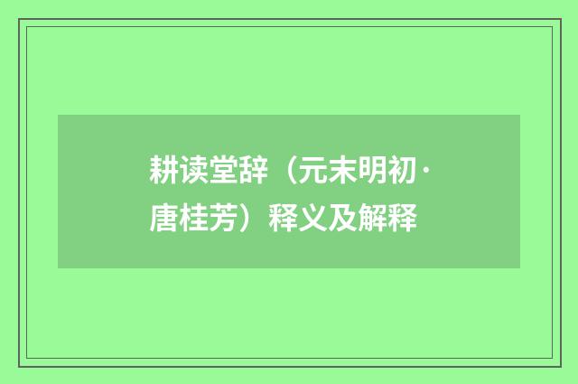耕读堂辞（元末明初·唐桂芳）释义及解释