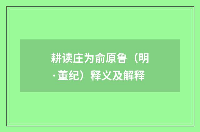 耕读庄为俞原鲁（明·董纪）释义及解释