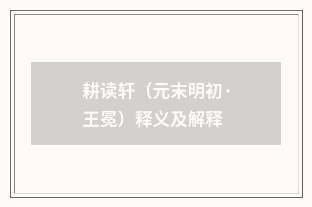 耕读轩（元末明初·王冕）释义及解释
