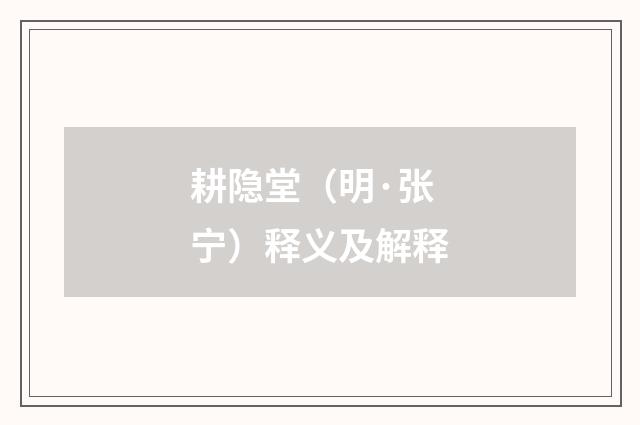 耕隐堂（明·张宁）释义及解释