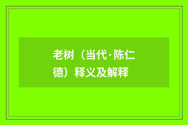 老树（当代·陈仁德）释义及解释