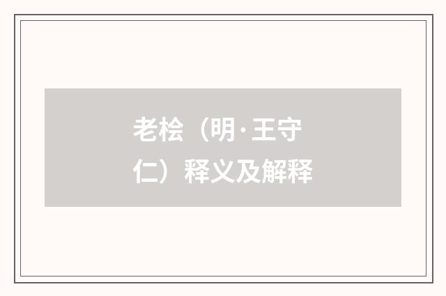 老桧（明·王守仁）释义及解释