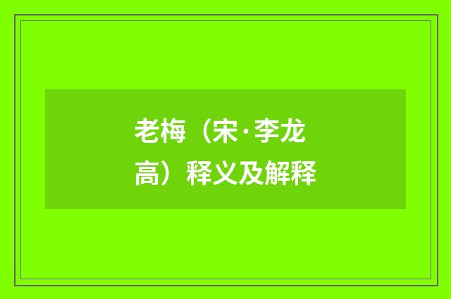 老梅（宋·李龙高）释义及解释