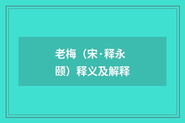 老梅（宋·释永颐）释义及解释