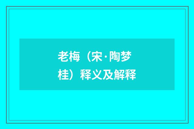 老梅（宋·陶梦桂）释义及解释