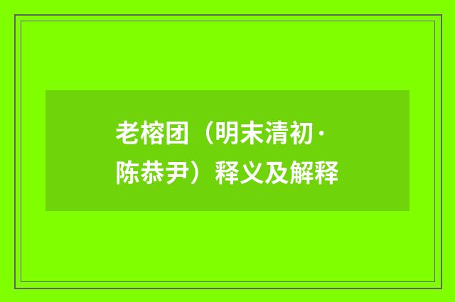 老榕团（明末清初·陈恭尹）释义及解释