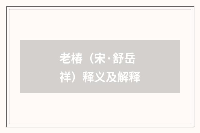 老椿（宋·舒岳祥）释义及解释