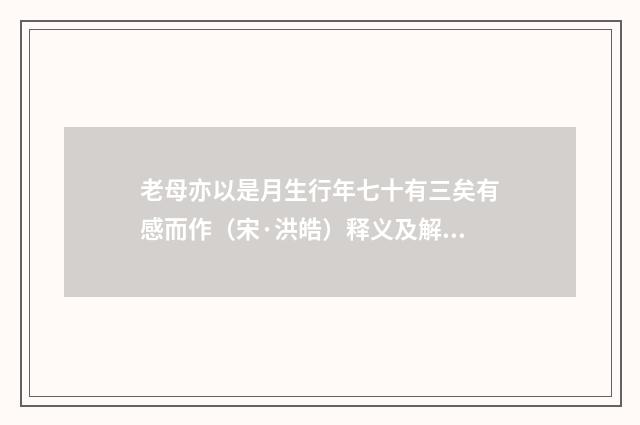 老母亦以是月生行年七十有三矣有感而作（宋·洪皓）释义及解释