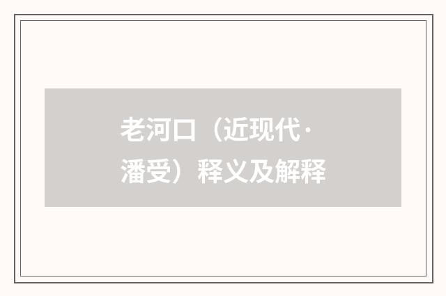 老河口（近现代·潘受）释义及解释
