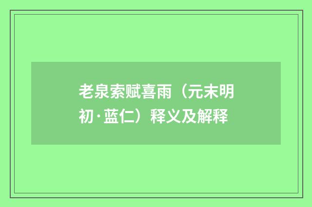 老泉索赋喜雨（元末明初·蓝仁）释义及解释