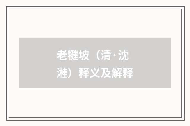 老犍坡（清·沈溎）释义及解释