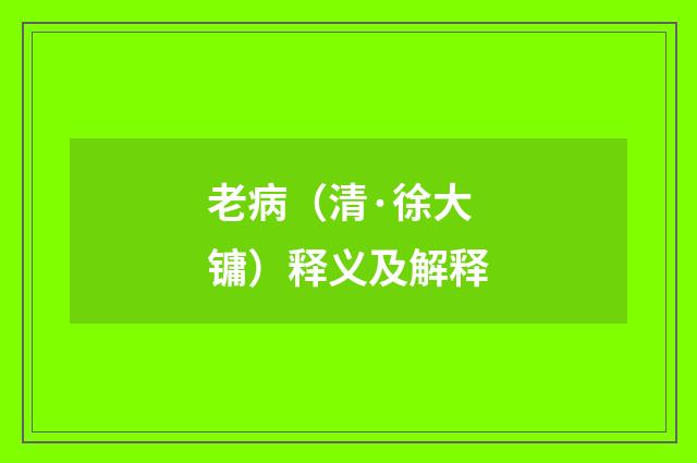 老病（清·徐大镛）释义及解释
