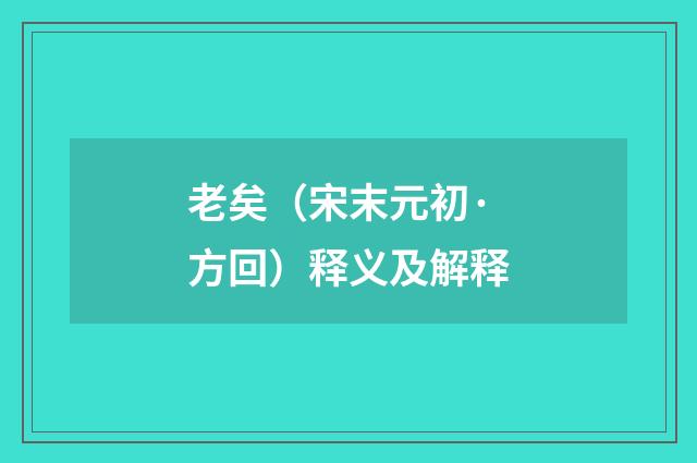 老矣（宋末元初·方回）释义及解释