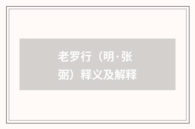 老罗行（明·张弼）释义及解释