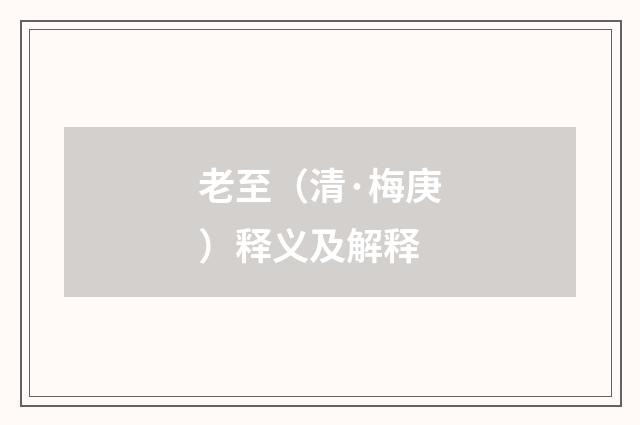 老至（清·梅庚）释义及解释