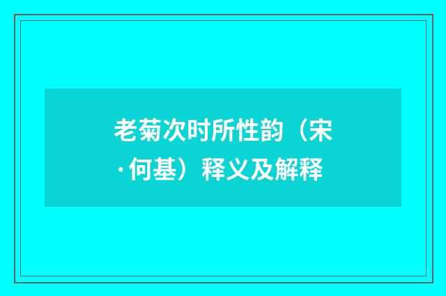 老菊次时所性韵（宋·何基）释义及解释
