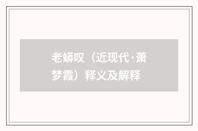 老蟒叹（近现代·萧梦霞）释义及解释