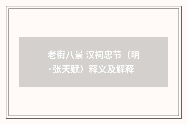 老街八景 汉祠忠节（明·张天赋）释义及解释