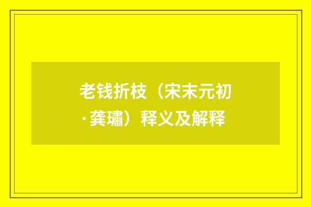 老钱折枝（宋末元初·龚璛）释义及解释