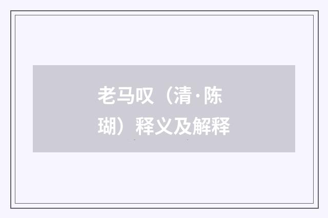 老马叹（清·陈瑚）释义及解释
