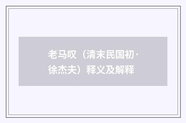 老马叹（清末民国初·徐杰夫）释义及解释