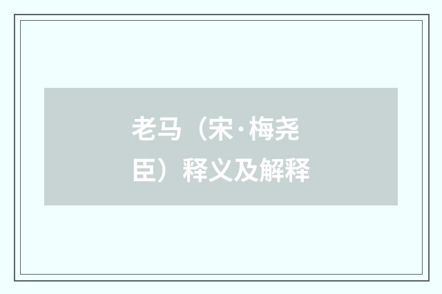 老马（宋·梅尧臣）释义及解释