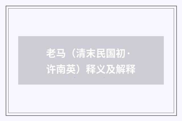 老马（清末民国初·许南英）释义及解释