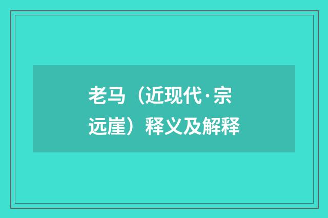 老马（近现代·宗远崖）释义及解释