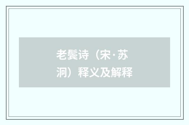 老鬓诗（宋·苏泂）释义及解释