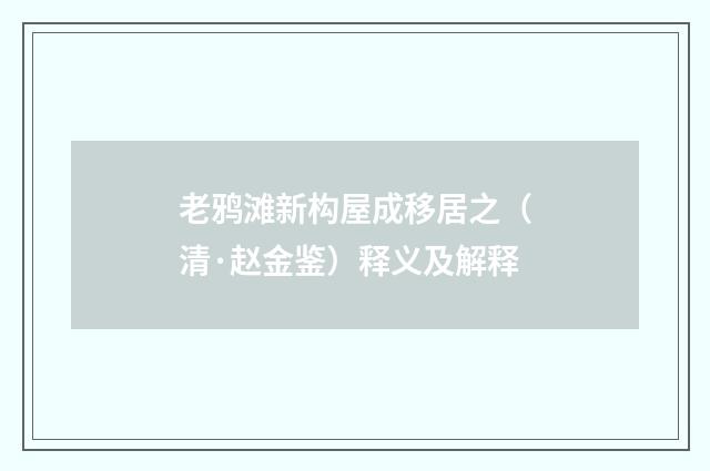 老鸦滩新构屋成移居之（清·赵金鉴）释义及解释