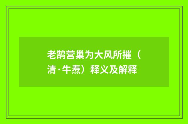 老鹄营巢为大风所摧（清·牛焘）释义及解释