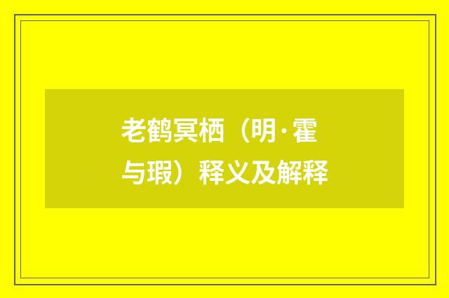 老鹤冥栖（明·霍与瑕）释义及解释