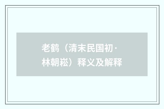 老鹤（清末民国初·林朝崧）释义及解释