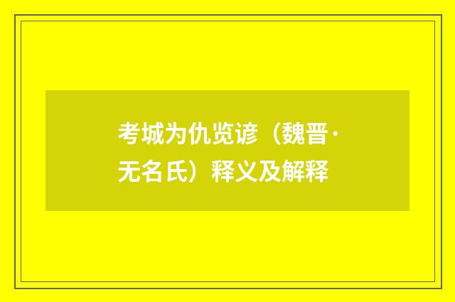 考城为仇览谚（魏晋·无名氏）释义及解释