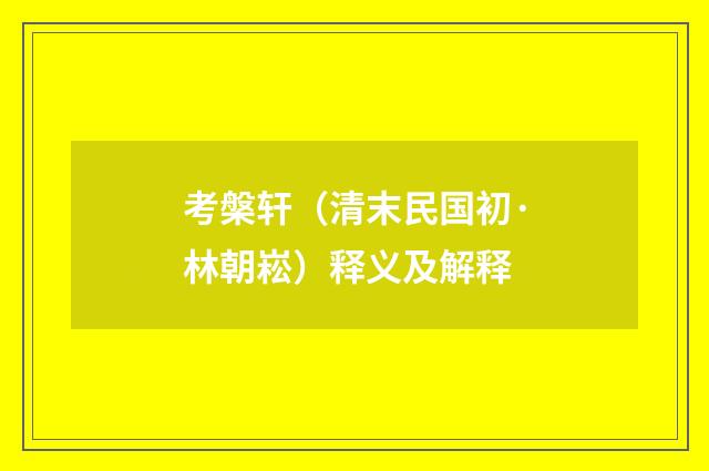 考槃轩（清末民国初·林朝崧）释义及解释