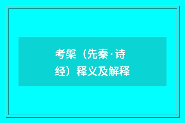 考槃（先秦·诗经）释义及解释