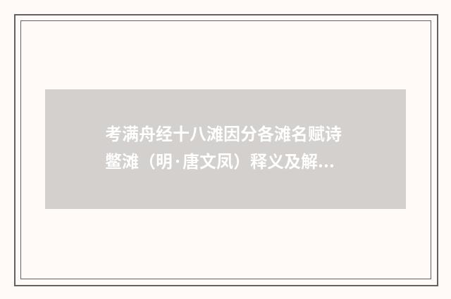 考满舟经十八滩因分各滩名赋诗 鳖滩（明·唐文凤）释义及解释