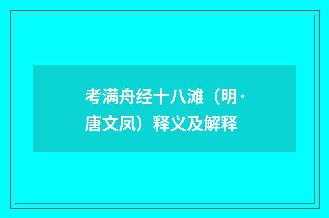 考满舟经十八滩（明·唐文凤）释义及解释