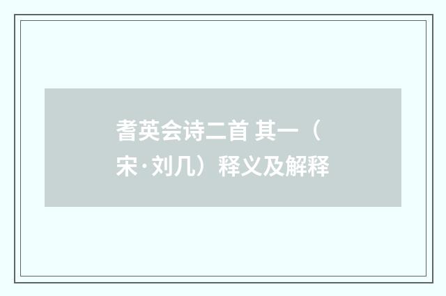 耆英会诗二首 其一（宋·刘几）释义及解释