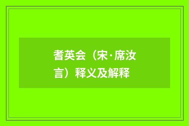耆英会（宋·席汝言）释义及解释