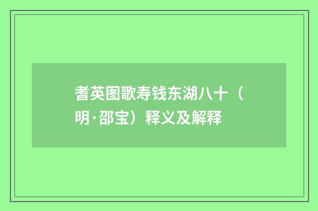 耆英图歌寿钱东湖八十（明·邵宝）释义及解释
