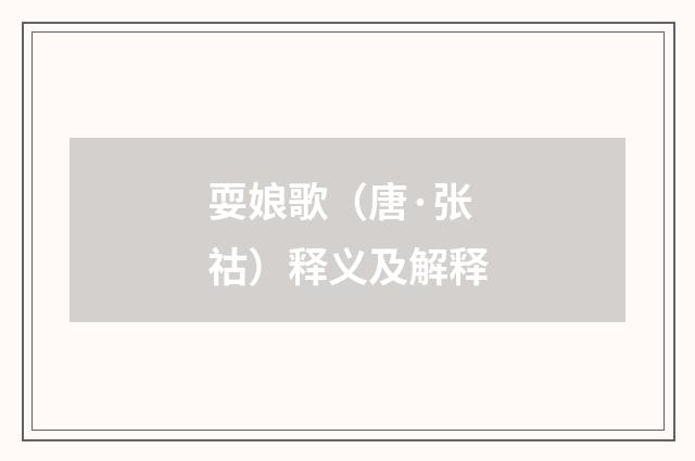 耍娘歌（唐·张祜）释义及解释