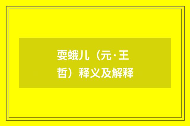 耍蛾儿（元·王哲）释义及解释